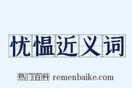 忧愠近义词是什么意思的图片